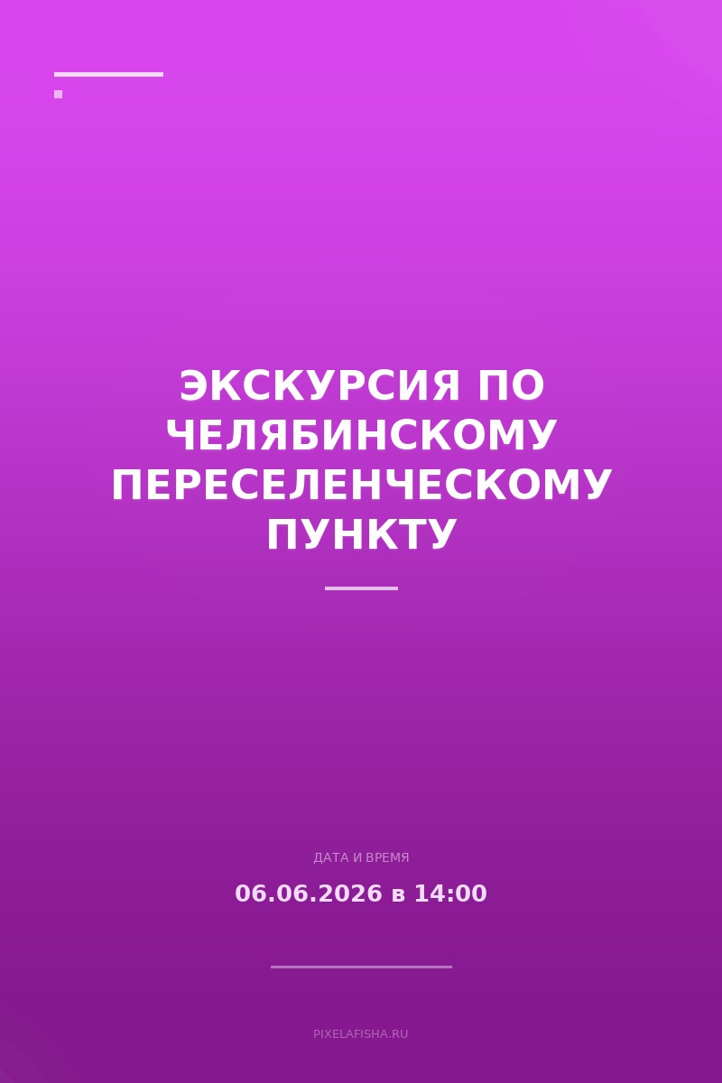 Экскурсия по Челябинскому переселенческому пункту