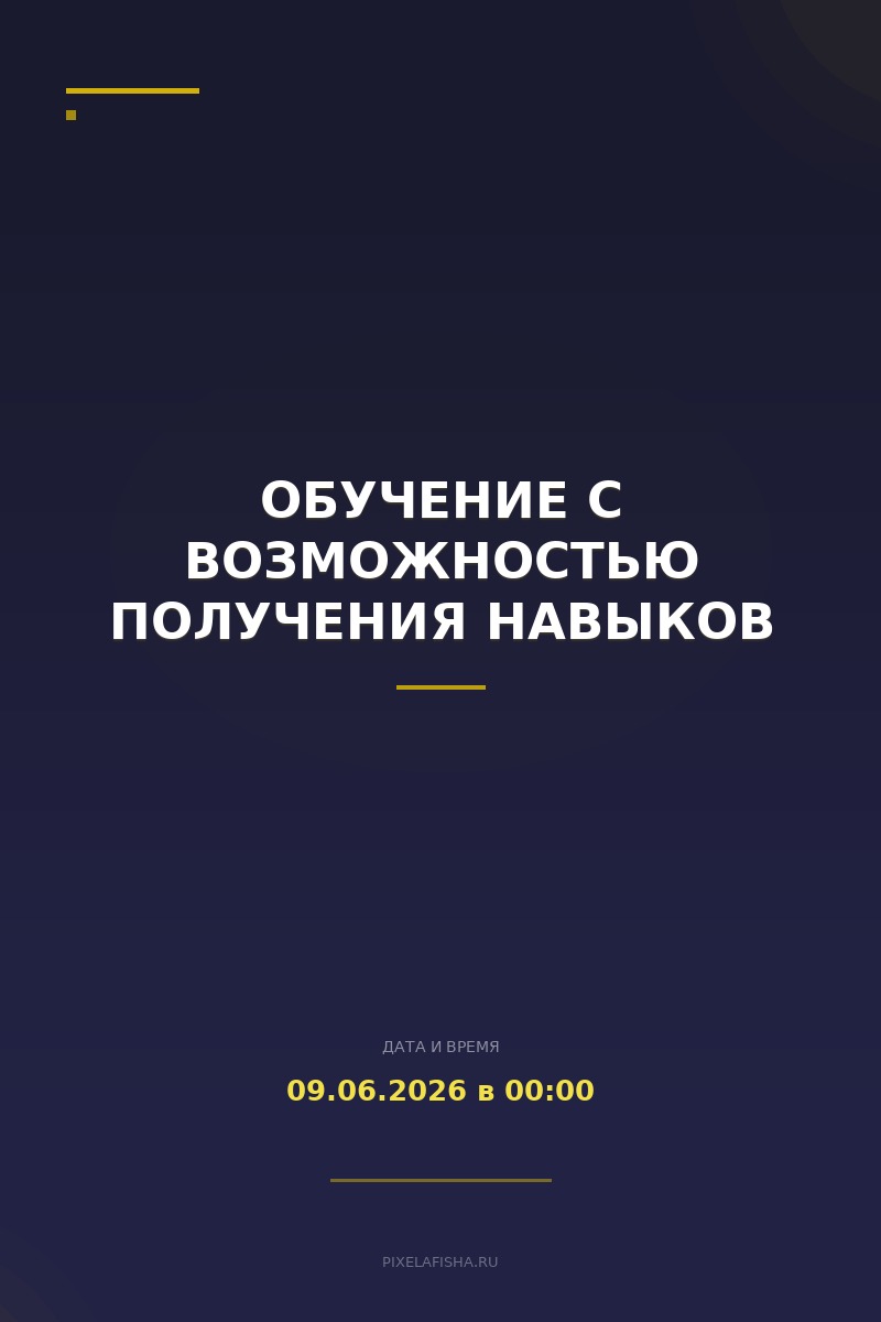Обучение с возможностью получения навыков