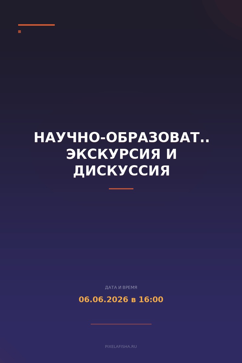Научно-образовательная экскурсия и дискуссия