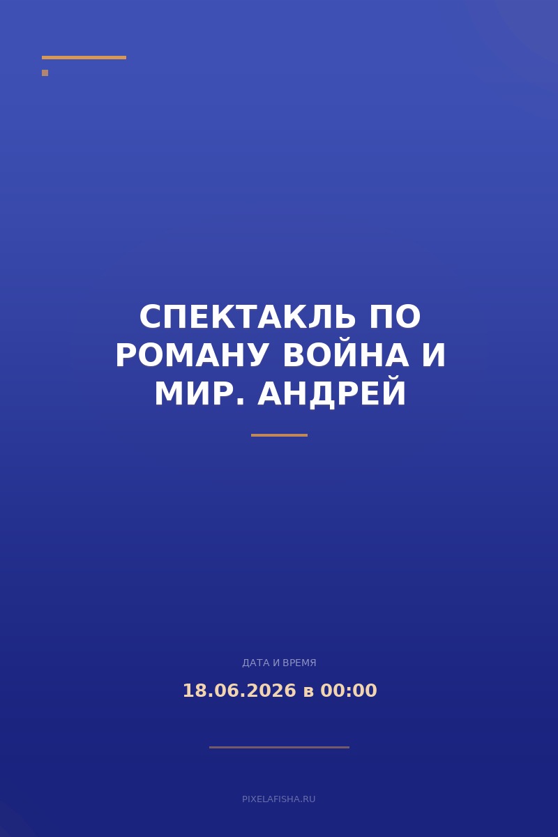 Спектакль по роману Война и мир. Андрей