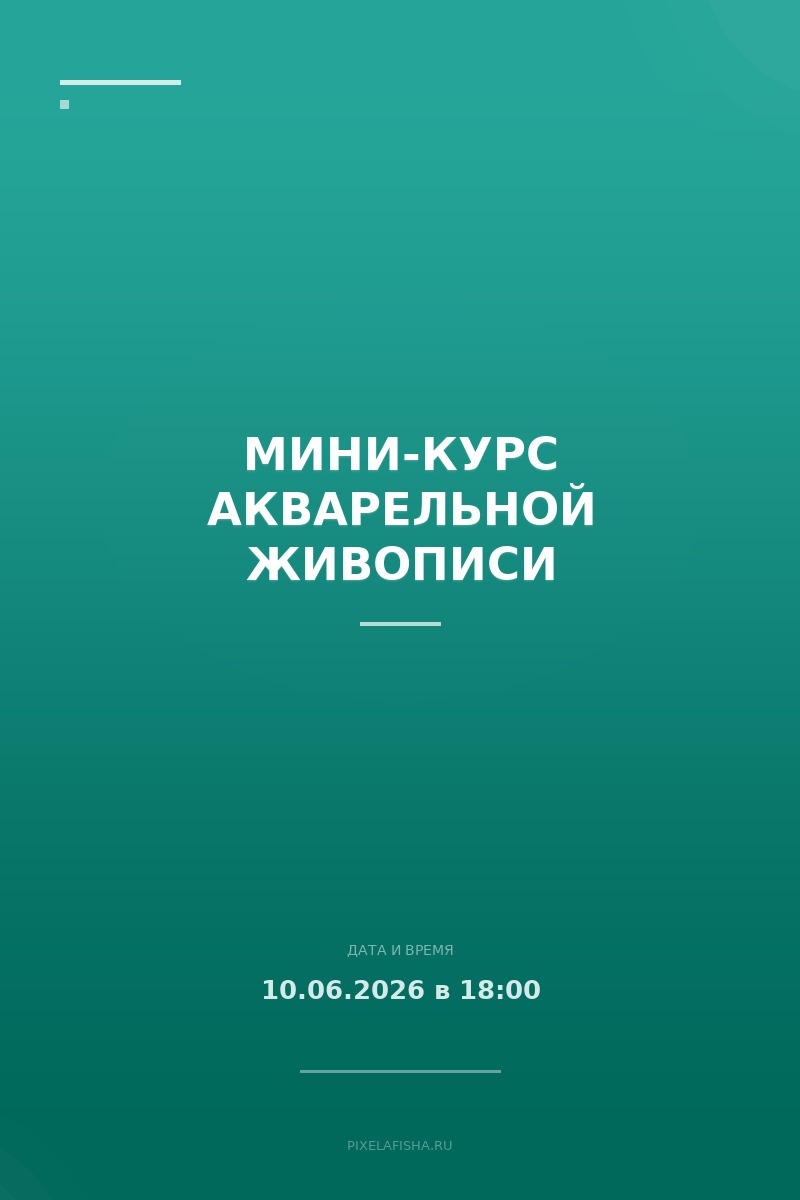 Мини-курс акварельной живописи