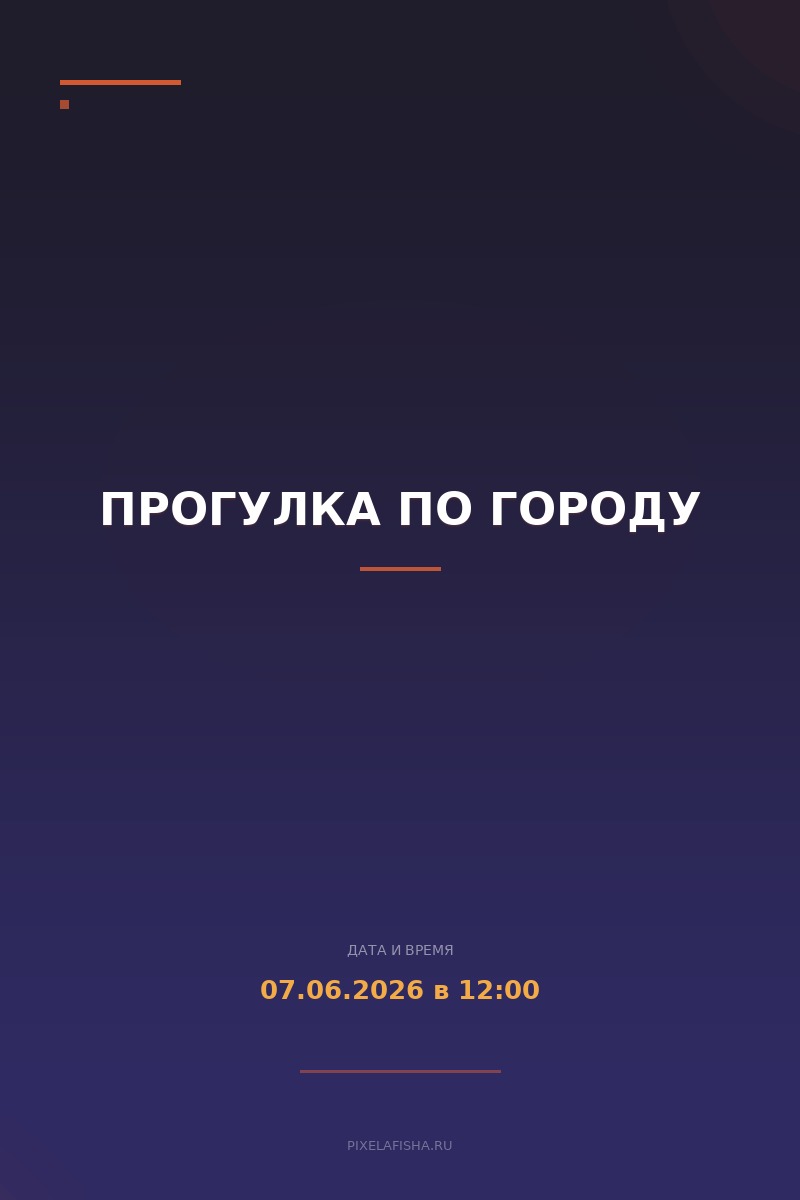 Прогулка по городу