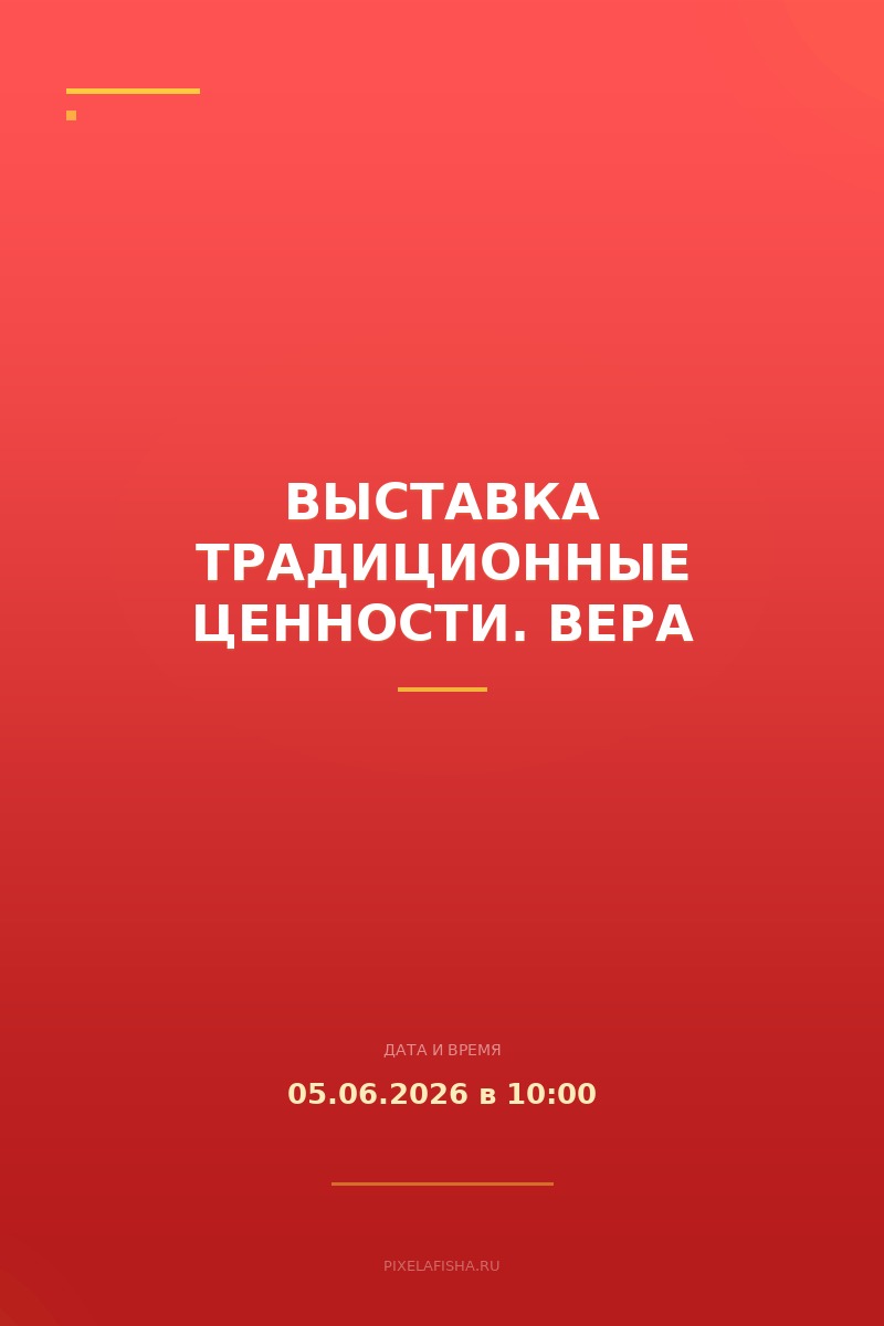 Выставка Традиционные ценности. Вера