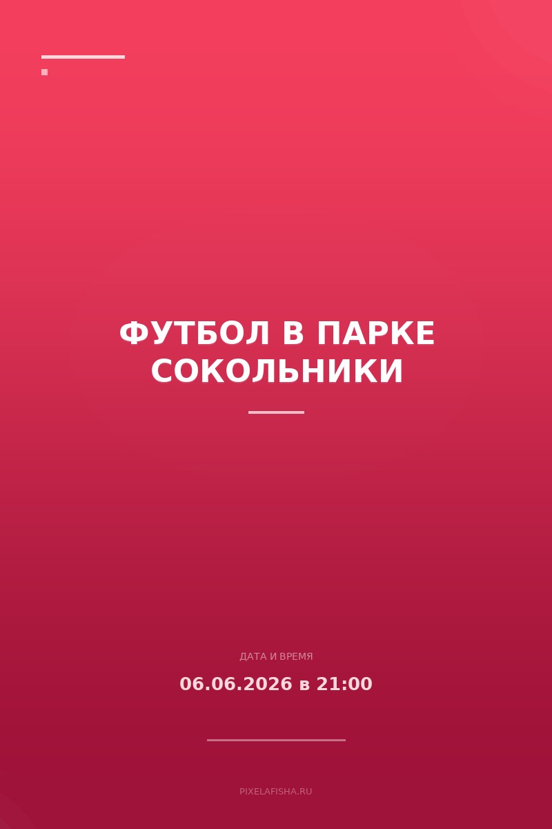 Футбол в Парке Сокольники