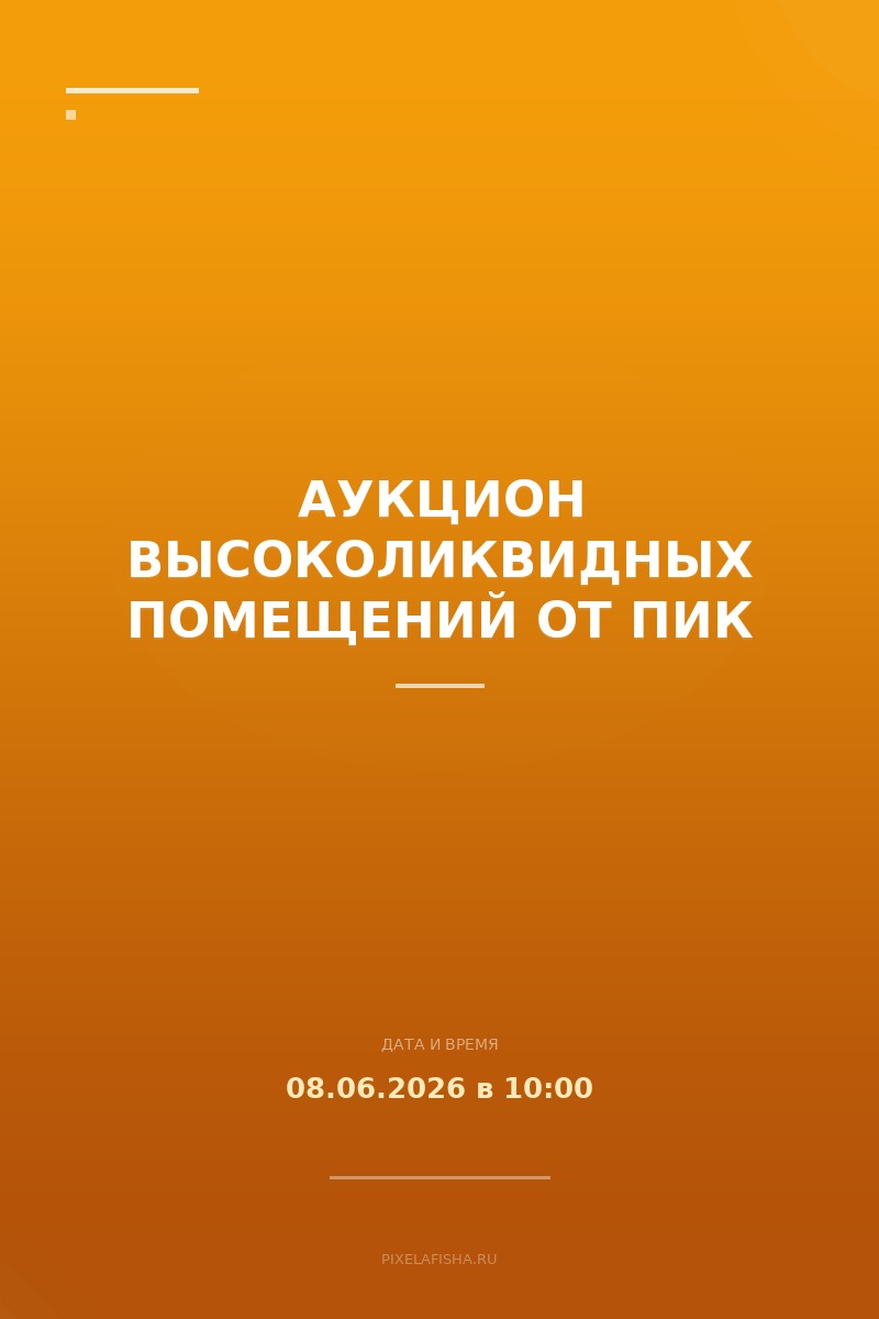 Аукцион высоколиквидных помещений от ПИК