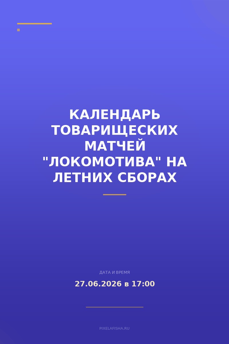 Календарь товарищеских матчей "Локомотива" на летних сборах