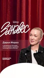 Проект "Занавес" о культурных событиях Москвы