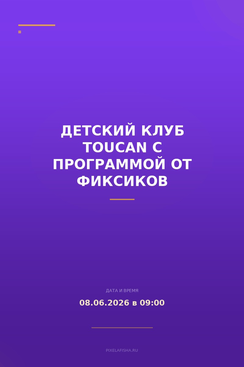 Детский Клуб TOUCAN с программой от Фиксиков