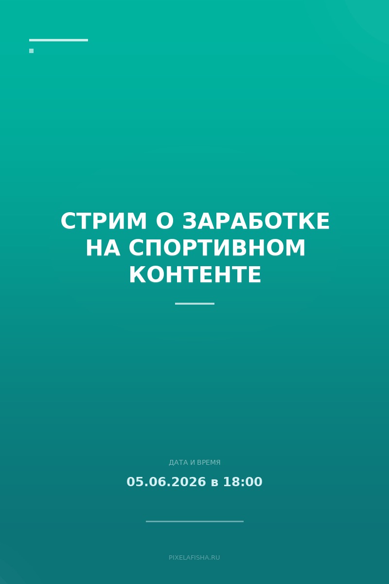 Стрим о заработке на спортивном контенте