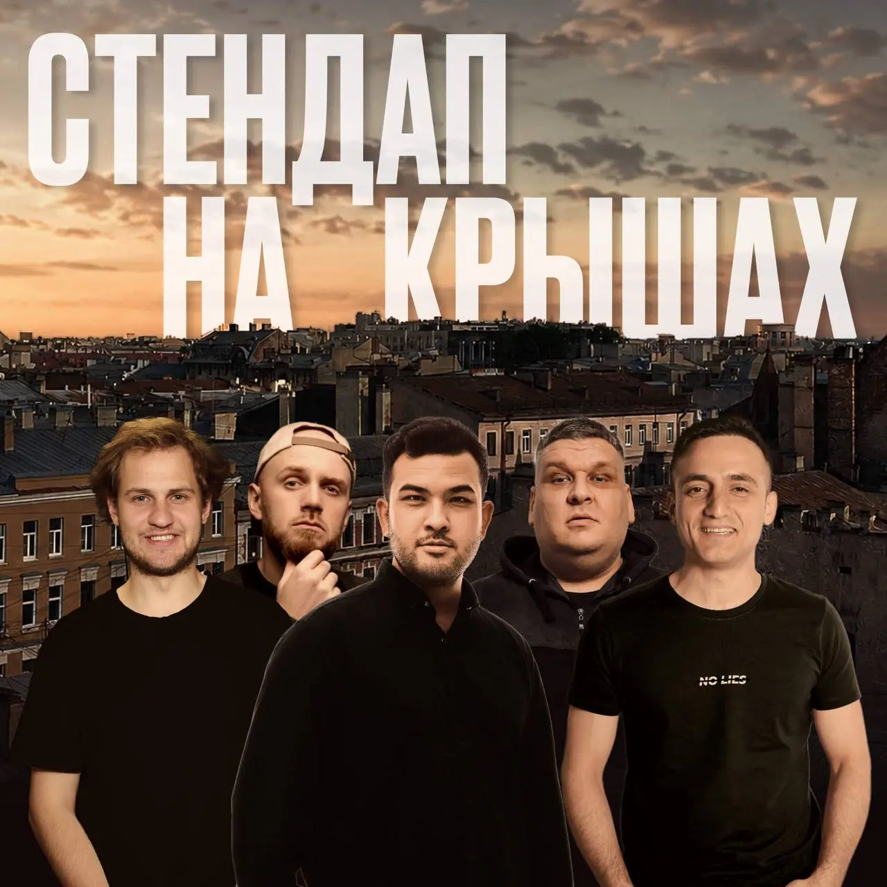 Стендап на крыше