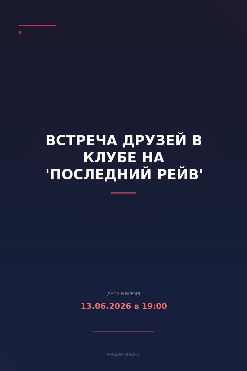 Встреча друзей в клубе на 'Последний рейв'