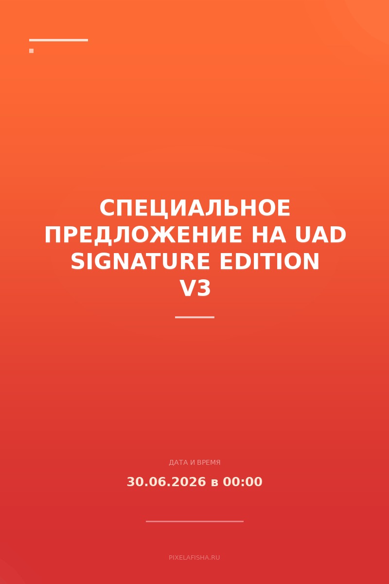 Специальное предложение на UAD Signature Edition V3