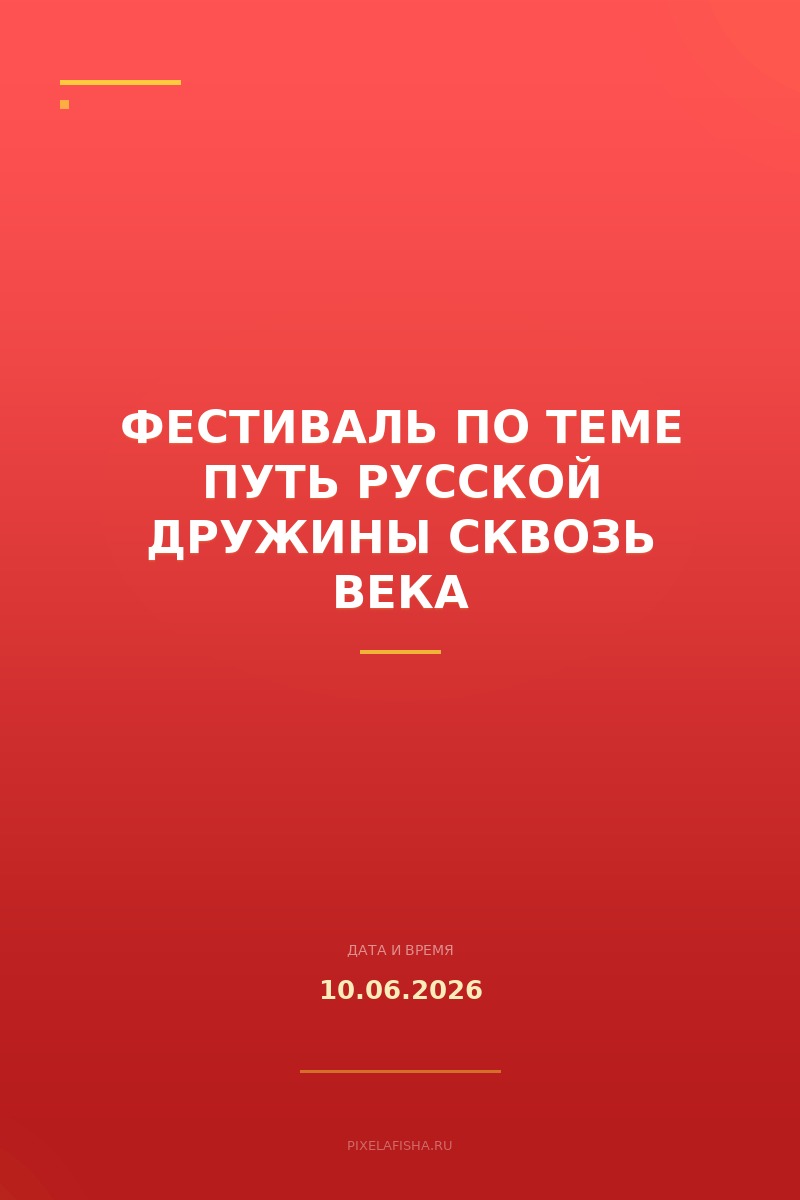Фестиваль по теме Путь русской дружины сквозь века