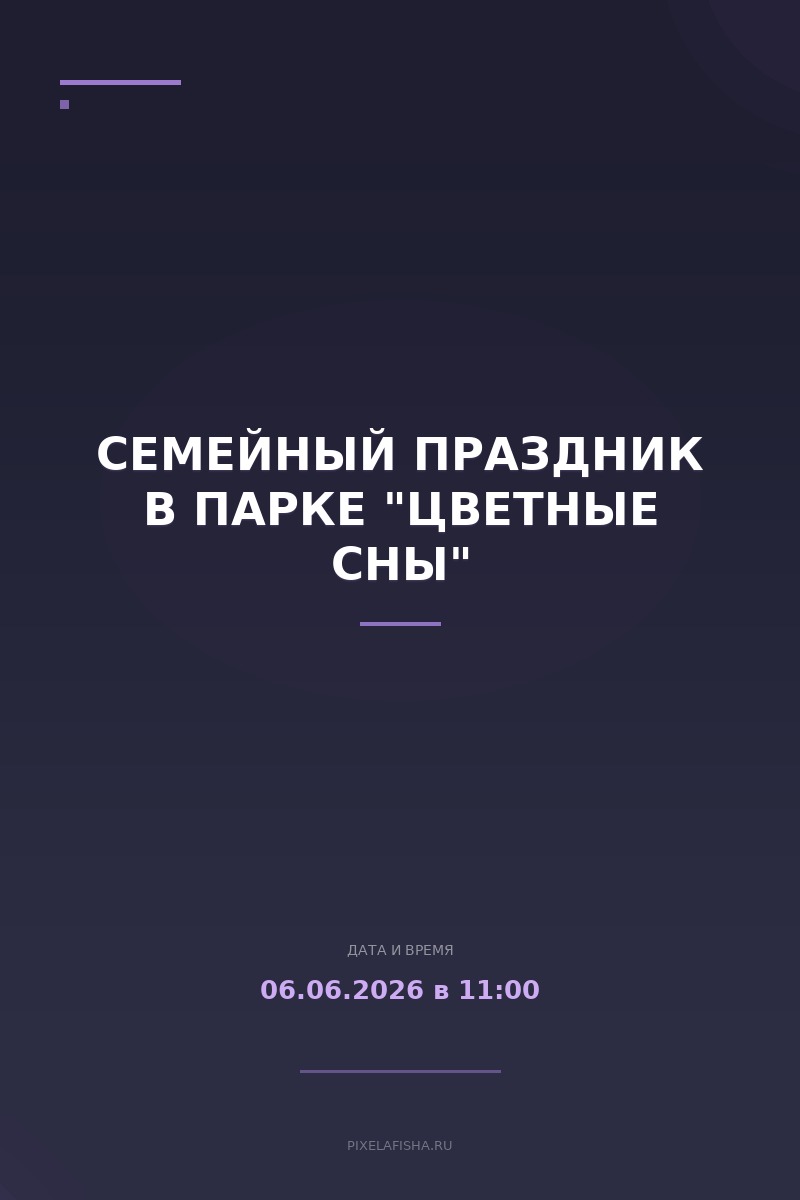 Семейный праздник в парке "Цветные сны"