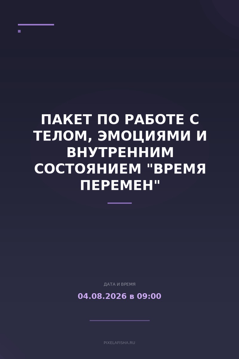 Пакет по работе с телом, эмоциями и внутренним состоянием "Время перемен"