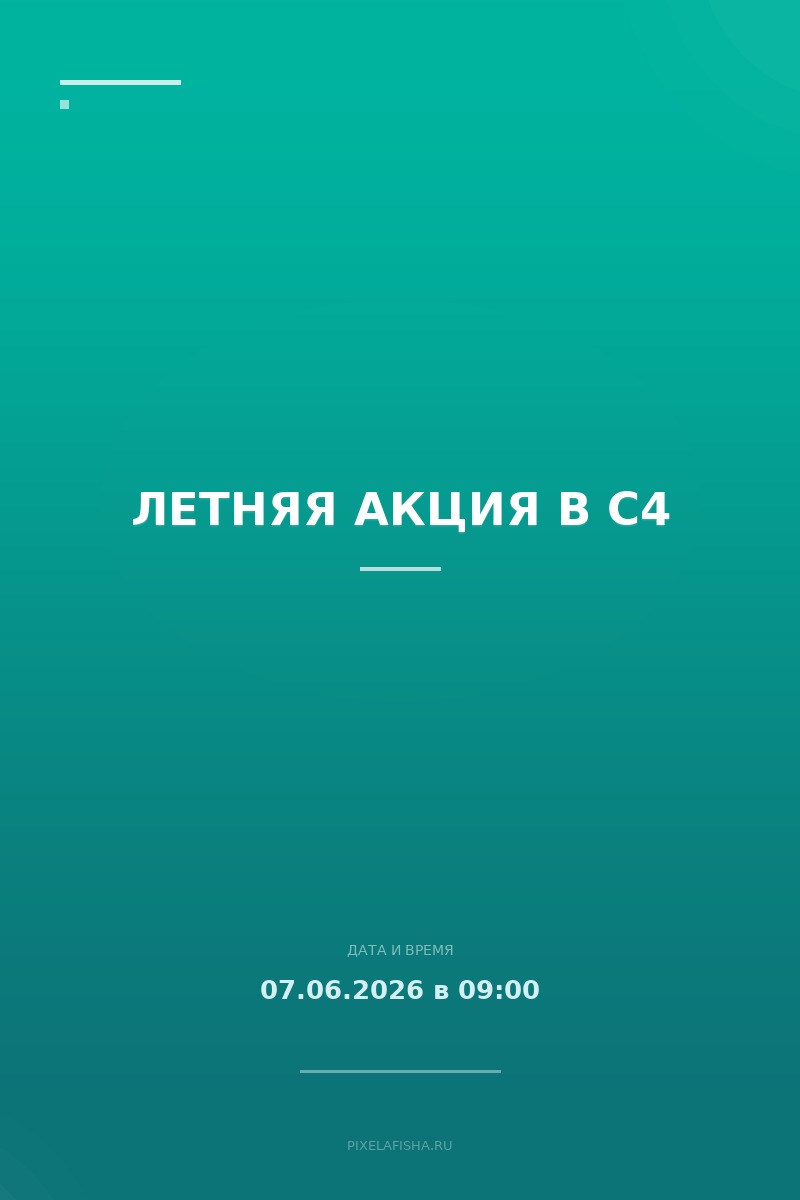 Летняя акция в C4