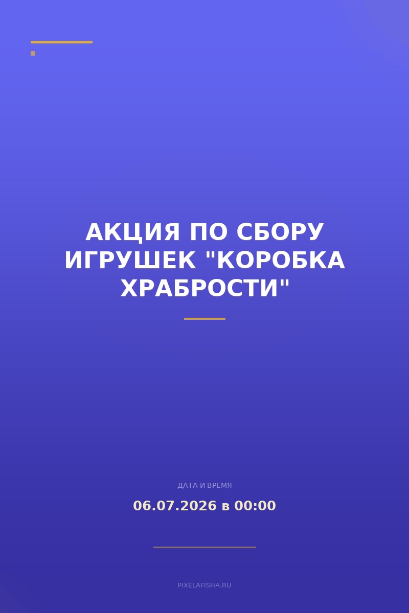 Акция по сбору игрушек "Коробка храбрости"