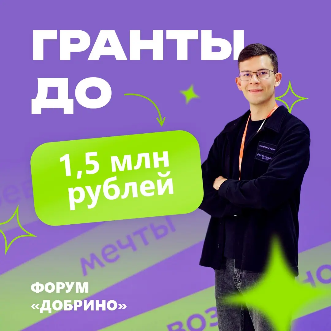 Конкурс "Росмолодежь.Гранты"