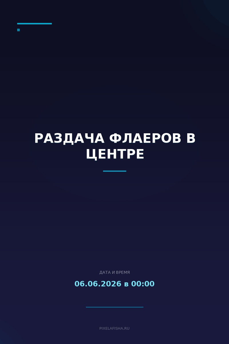 Раздача флаеров в центре