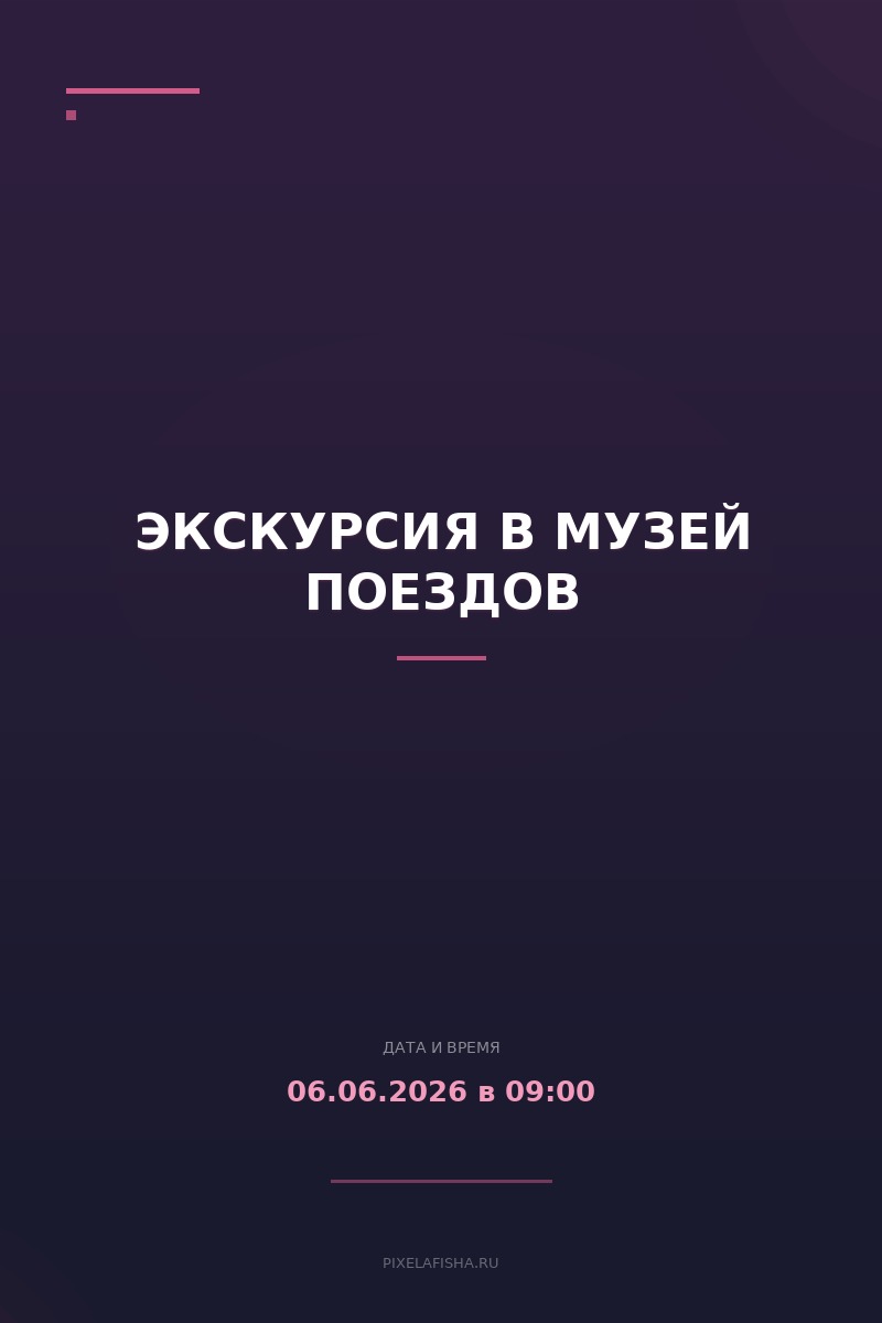 Экскурсия в Музей поездов