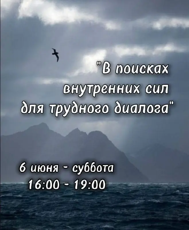 Семинар по Ненасильственному общению "В поисках внутренних сил для трудного диалога"