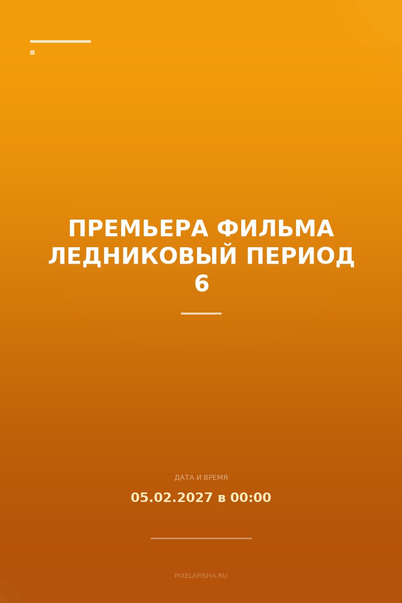 Премьера фильма Ледниковый период 6