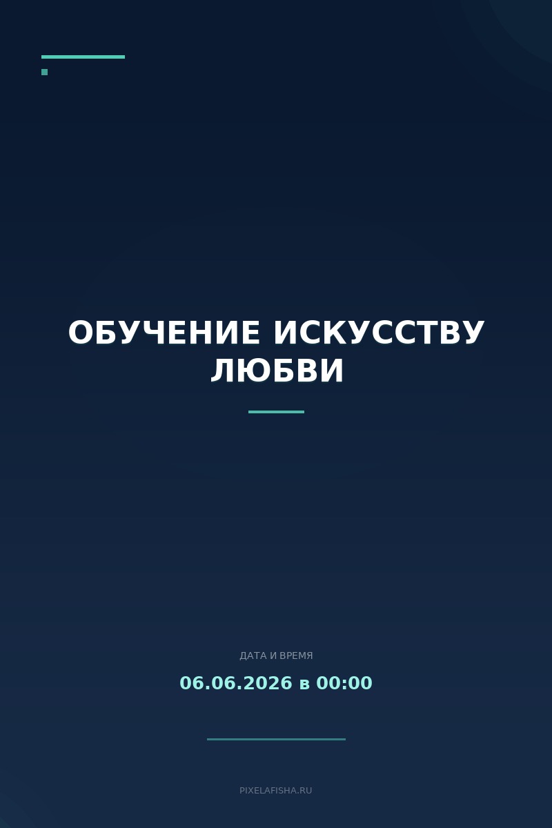 Обучение искусству любви