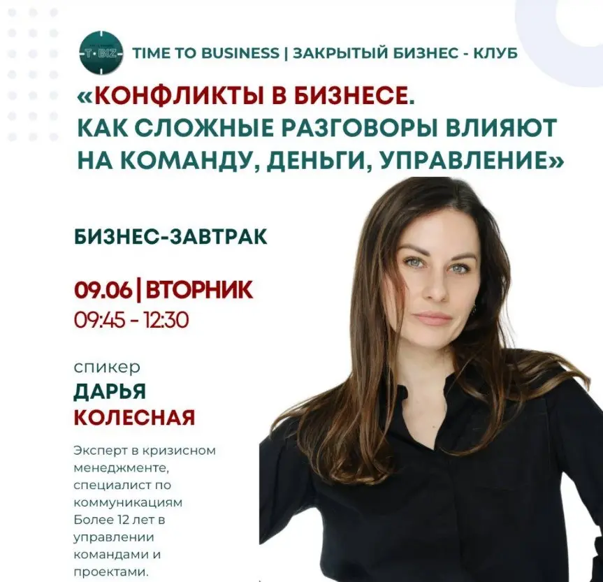 Бизнес-завтрак о конфликтах в бизнесе