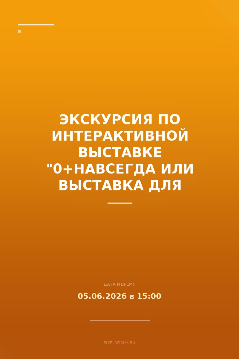 Экскурсия по интерактивной выставке "0+навсегда или выставка для взрослых детей"