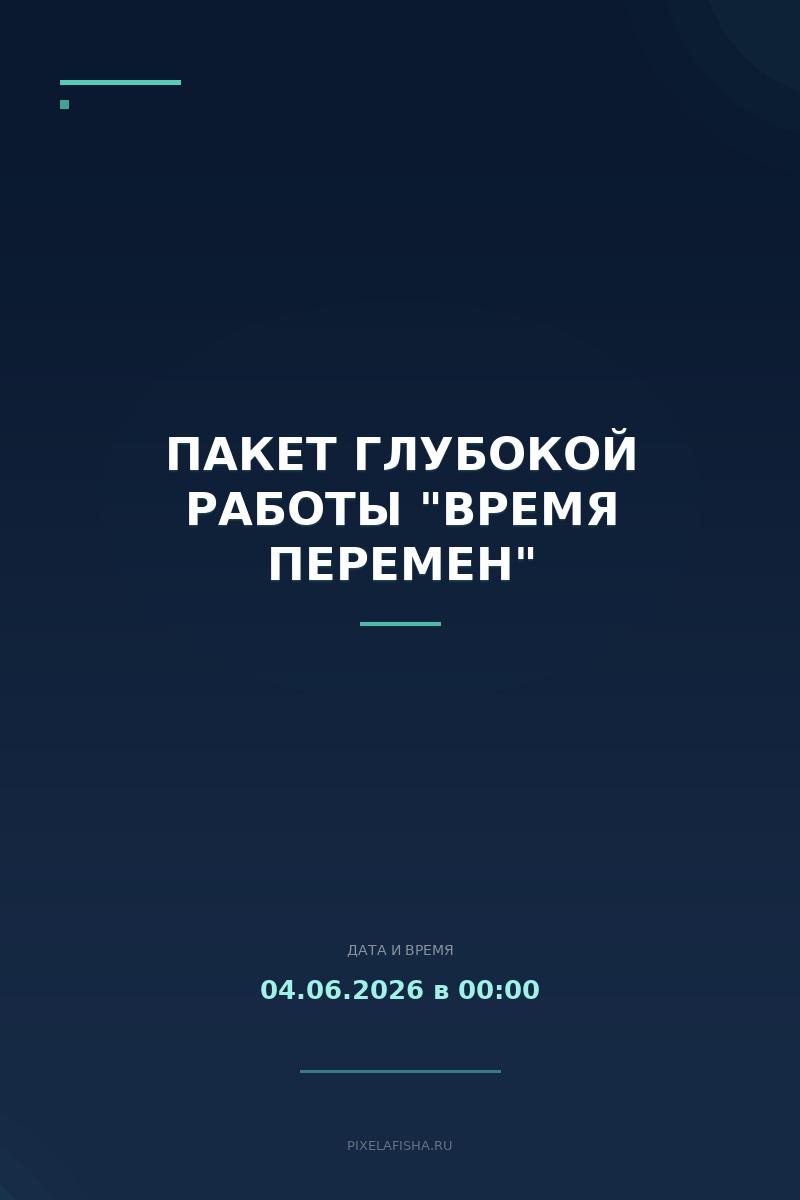 Пакет глубокой работы "Время перемен"
