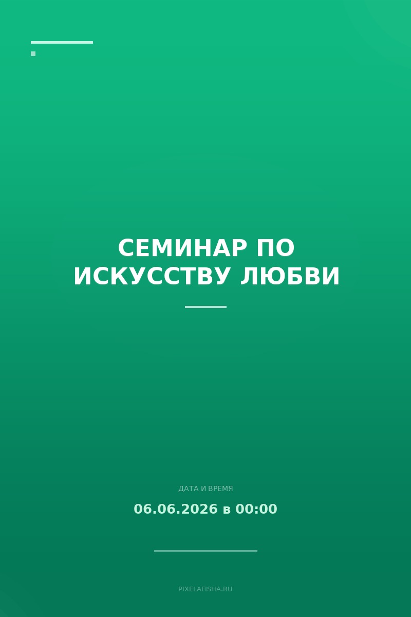 Семинар по искусству любви