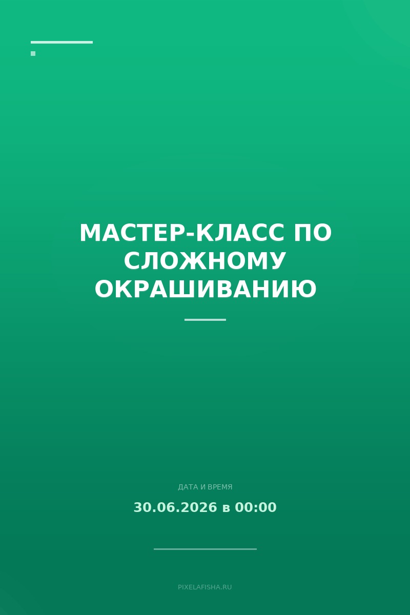Мастер-класс по сложному окрашиванию