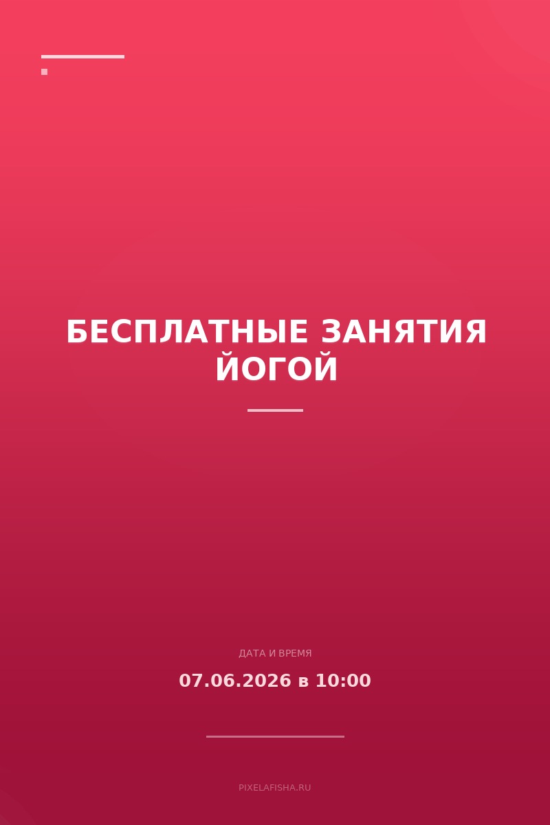 Бесплатные занятия йогой