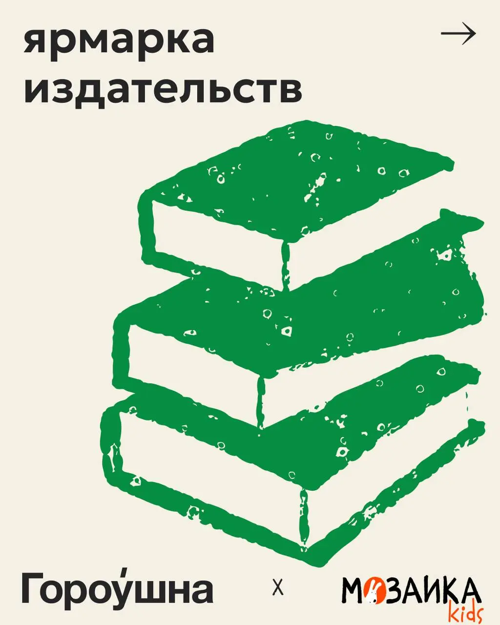 Ярмарка издательств Гороушна