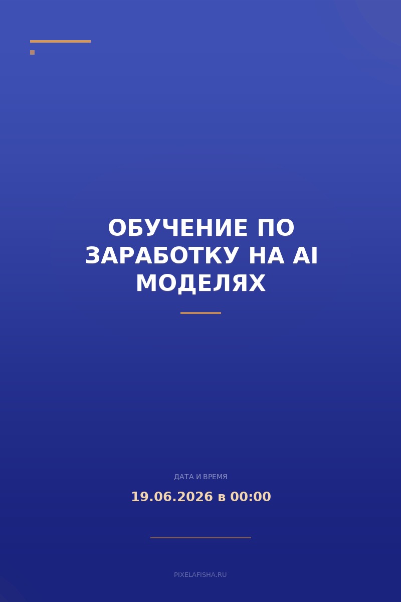 Обучение по заработку на AI моделях