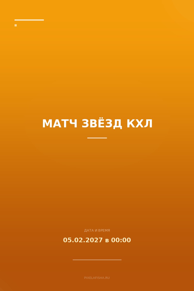Матч звёзд КХЛ
