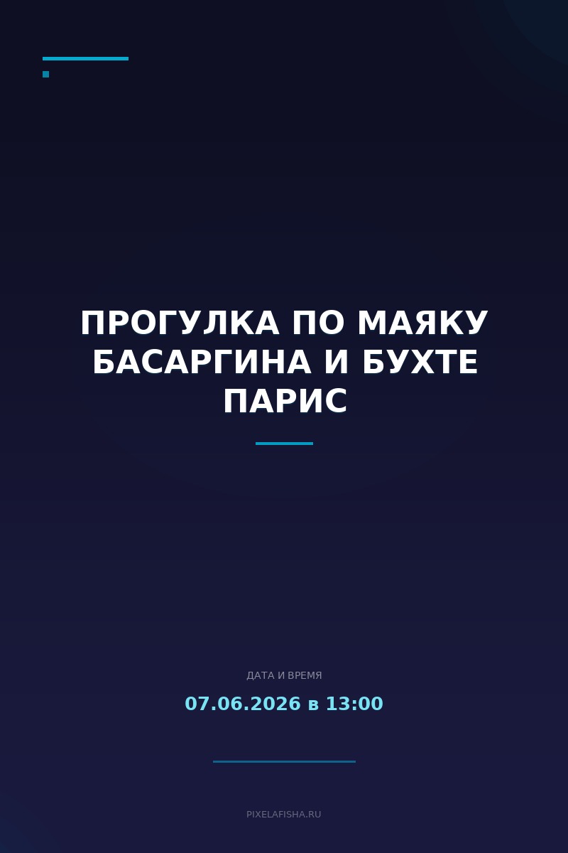 Прогулка по маяку Басаргина и бухте Парис