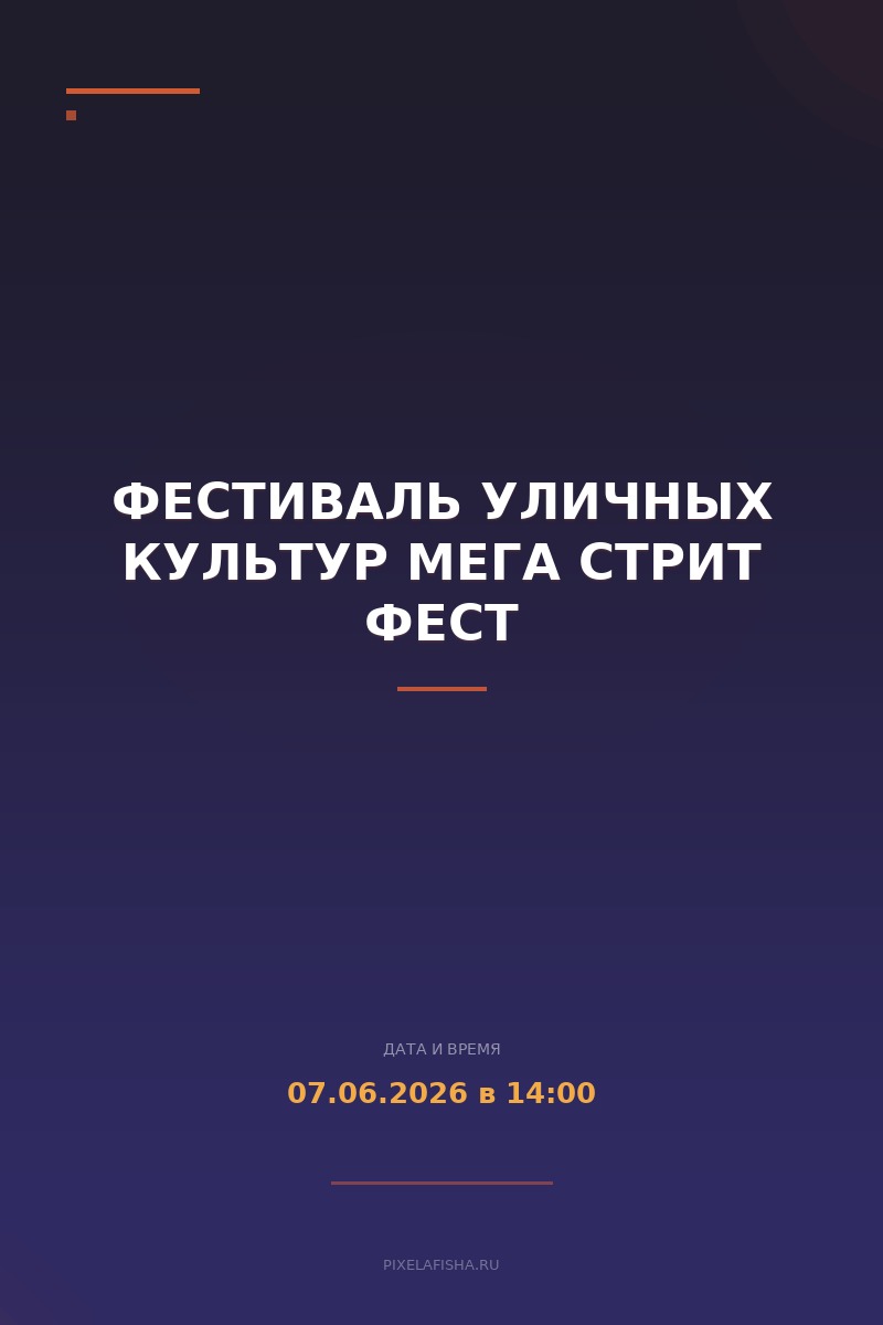 Фестиваль уличных культур Мега Стрит Фест