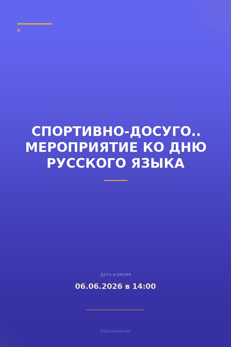 Спортивно-досуговое мероприятие ко Дню русского языка