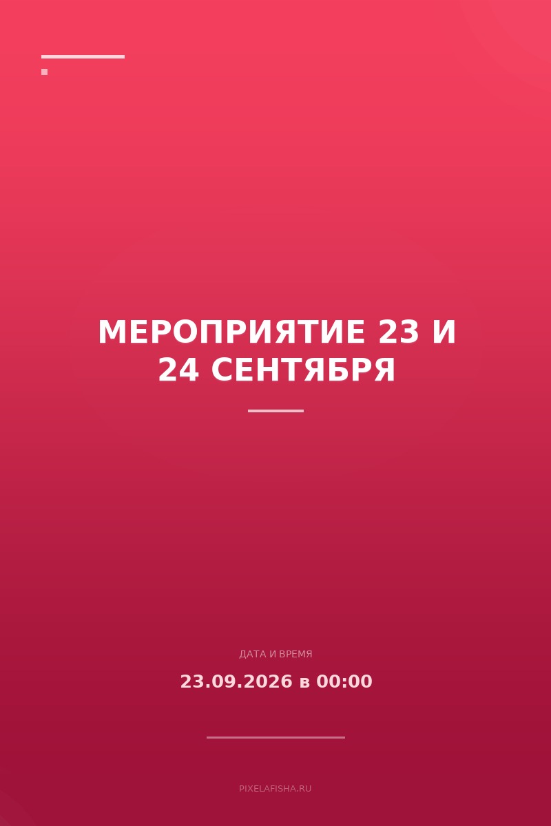 Мероприятие 23 и 24 сентября