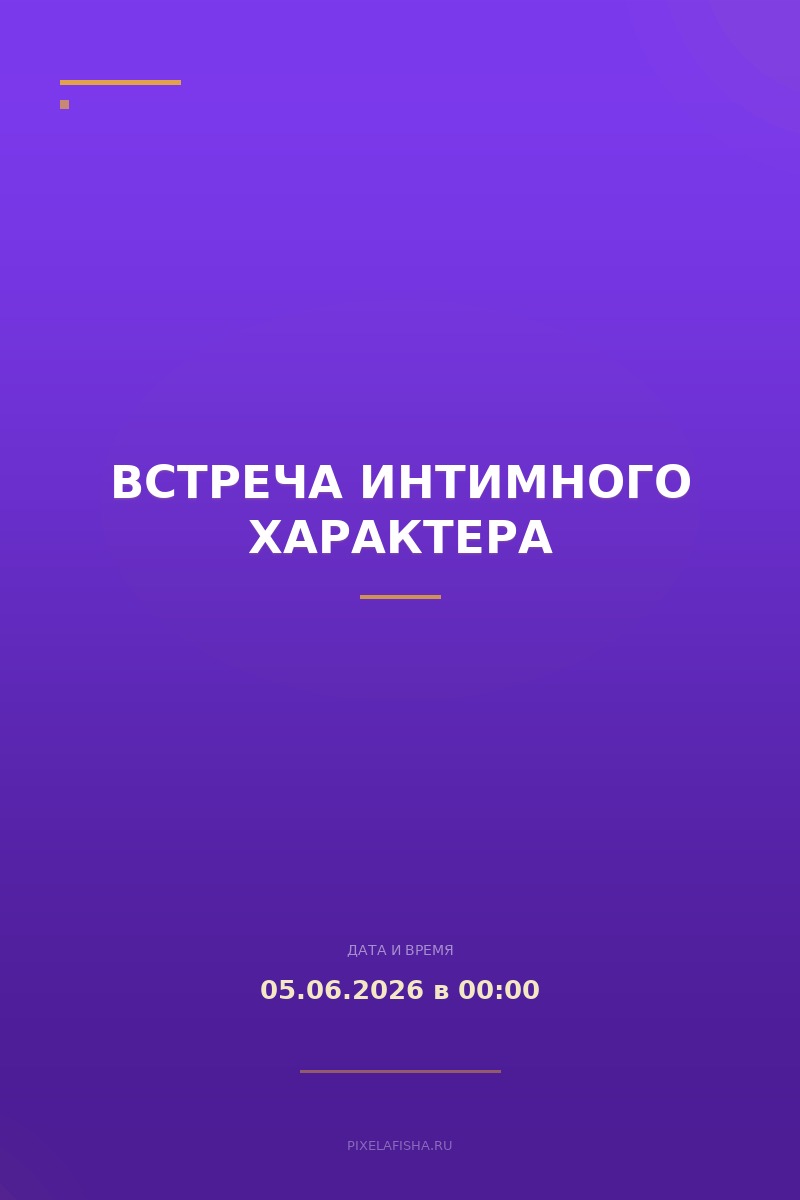 Встреча интимного характера