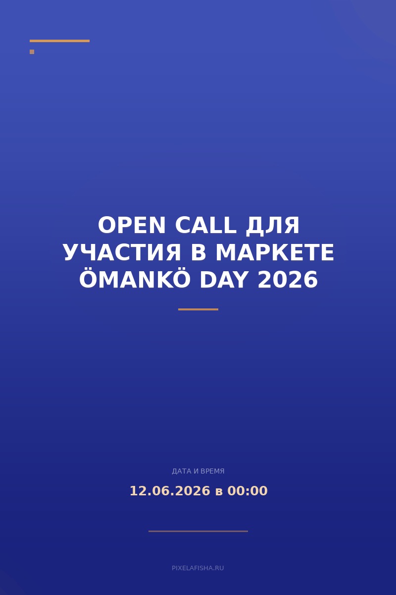 Open Call для участия в маркете ÖMANKÖ DAY 2026
