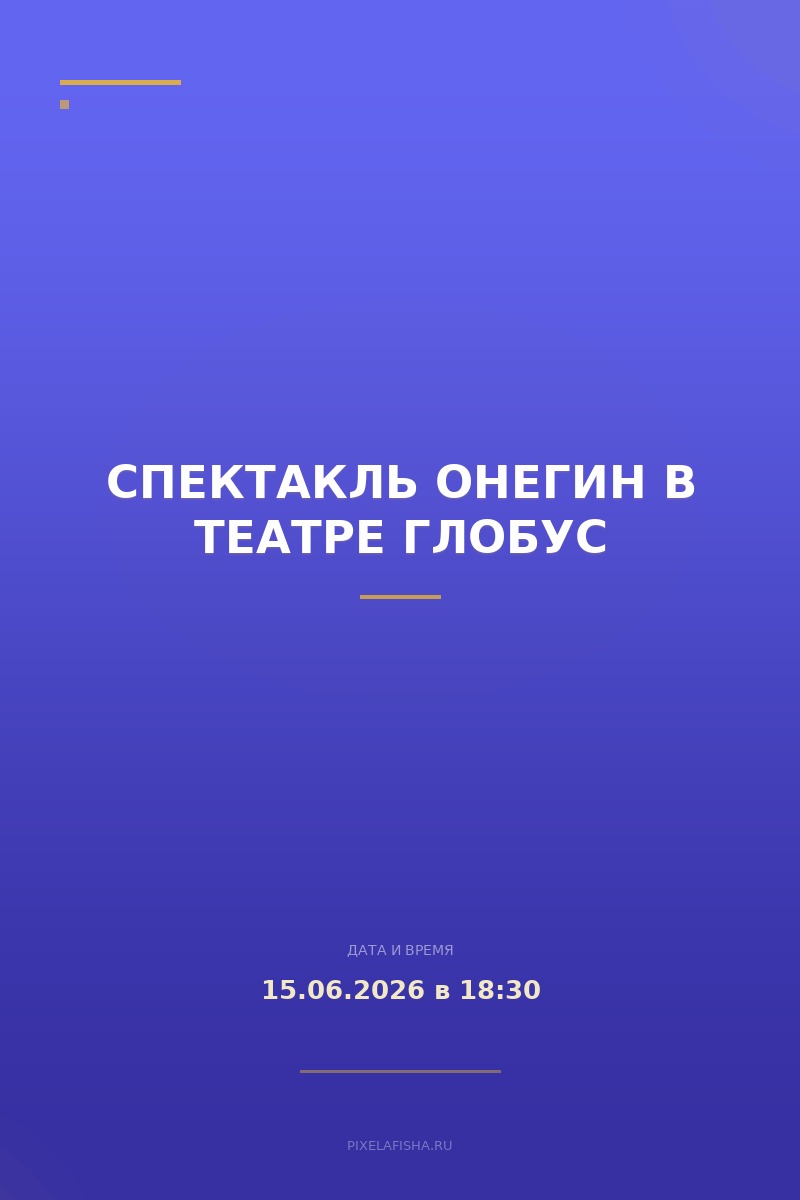 Спектакль Онегин в театре Глобус