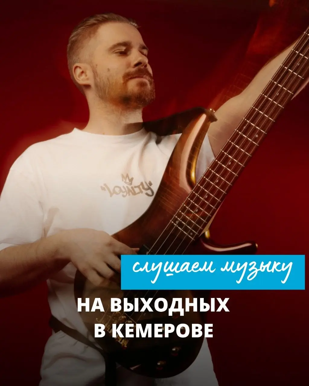 Живая музыка в Кемерове
