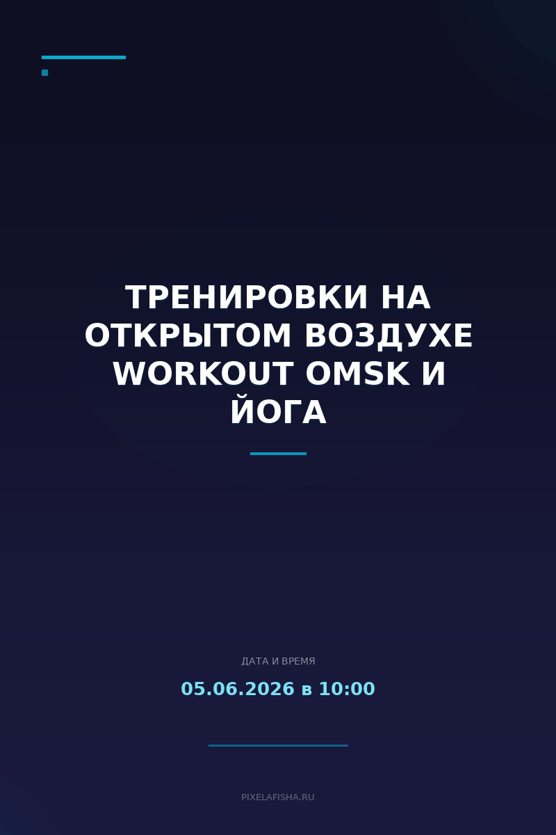 Тренировки на открытом воздухе WORKOUT OMSK и йога