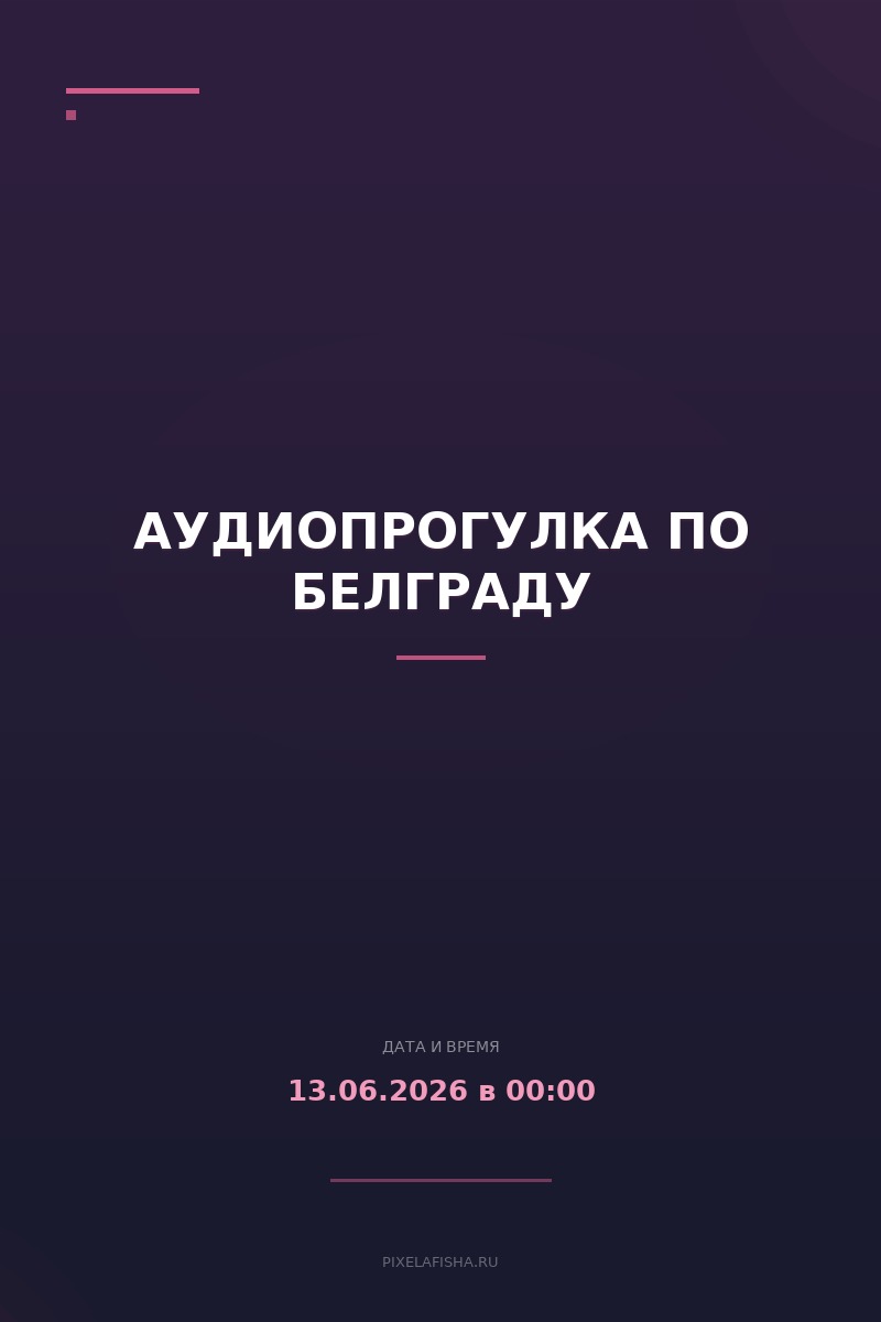 Аудиопрогулка по Белграду