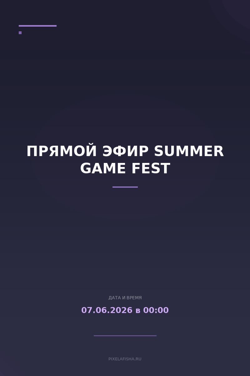 Прямой эфир Summer Game Fest