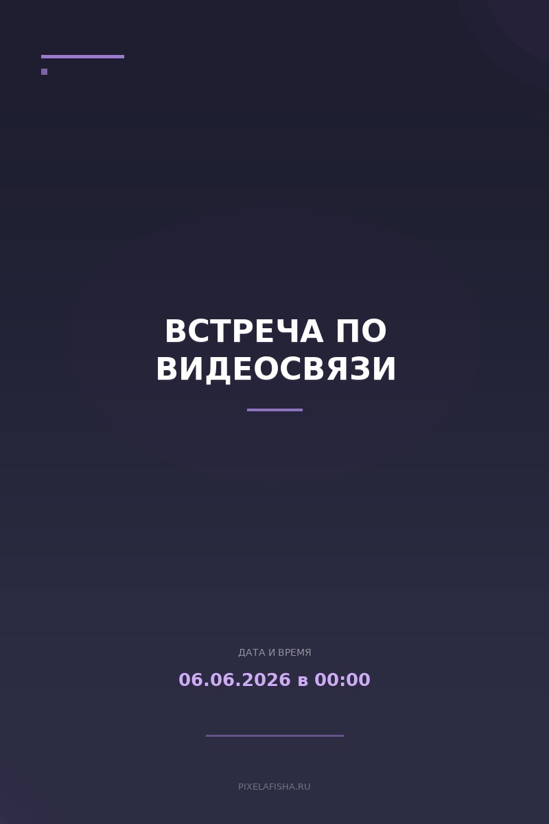 Встреча по видеосвязи