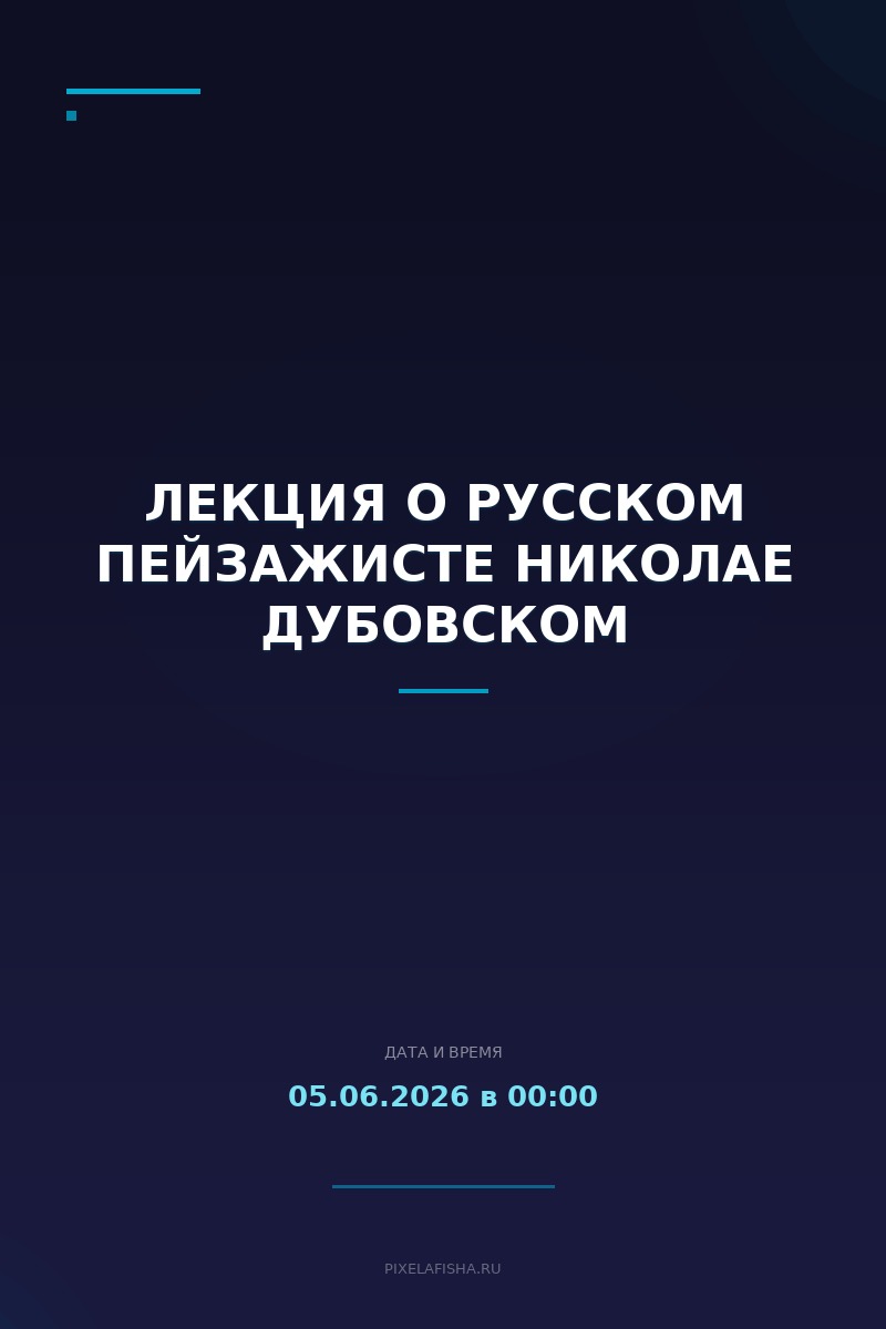 Лекция о русском пейзажисте Николае Дубовском