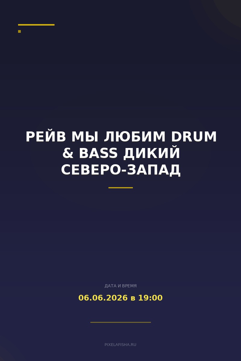 Рейв Мы любим drum & bass Дикий Северо-Запад